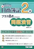日商簿記2級プラス8点のための問題演習