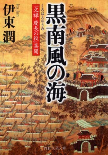 伊東潤:黒南風(くろはえ)の海 「文禄・慶長の役」異聞 (PHP文芸文庫)