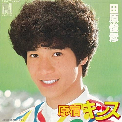 原宿キッス / 田原俊彦