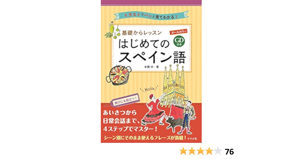 Cd付き オールカラー 基礎からレッスンはじめてのスペイン語 本橋祈 本 通販 Amazon Cd付き オールカラー 基礎からレッスンはじめてのスペイン語 本橋祈 本 通販 Amazon