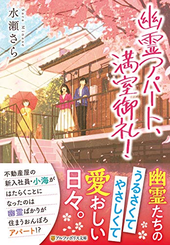 水瀬さら:幽霊アパート、満室御礼! (アルファポリス文庫)