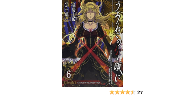 うみねこのなく頃に Episode4 Alliance Of The Golden Witch 6 完 ガンガンコミックスonline 竜騎士07 宗一郎 本 通販 Amazon