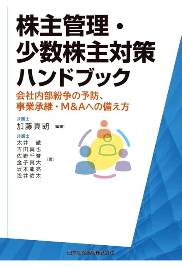 会社法から税務上の留意点まで 非公開会社における少数株主対策の実務