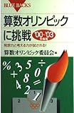 算数オリンピックに挑戦 2000-2003年度版―発想力と考える力が試される! (ブルーバックス)
