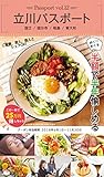 立川パスポートVol.12
