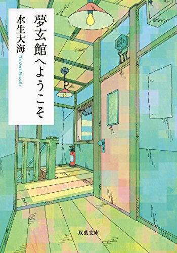 水生大海:夢玄館へようこそ (双葉文庫)