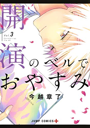 『開演のベルでおやすみ』3巻