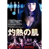 灼熱の肌 [DVD]
