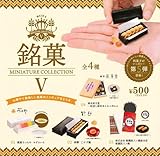 銘菓 ミニチュアコレクション 第5弾 × 全4種セット フルコンプ ガチャガチャ カプセルトイ