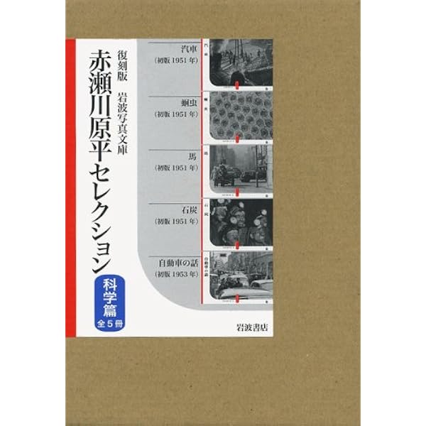 Amazon.co.jp: 復刻版 岩波写真文庫 赤瀬川原平セレクション