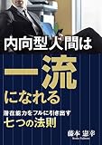 潜在能力をフルに引き出す七つの法則 内向型人間は一流になれる
