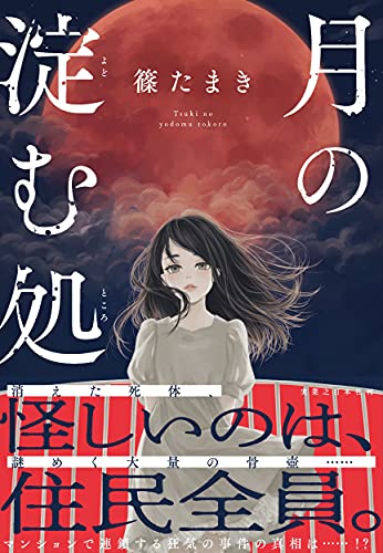 篠たまき:月の淀む処