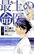 最上の命医（２）【期間限定　無料お試し版】 (少年サンデーコミックス)