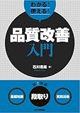 わかる!使える!品質改善入門<基礎知識><段取り><実践活動>