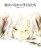 戦火のなかの子どもたち (創作絵本 14)
