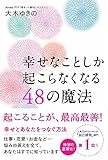 幸せなことしか起こらなくなる48の魔法