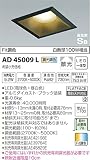コイズミ照明 ダウンライト Fit調色ダウンライト 白熱灯100W相当 調光・調色タイプ ブラック AD45009L