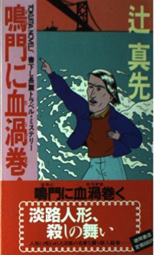 鳴門に血渦巻く (トクマノベルズ)