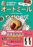 半年で‐8kg! 火を使わずに秒で作れる オートミールやせレシピ