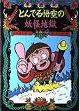とんでる悟空の妖怪地獄 (こども童話館 50 東遊記 2)