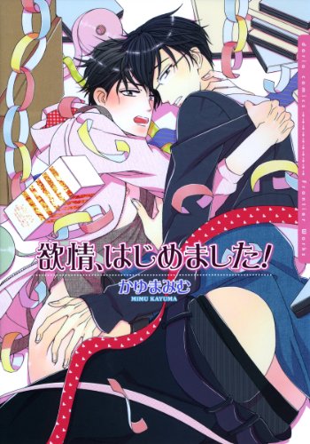 『欲情、はじめました!』
