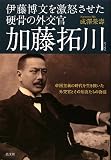 伊藤博文を激怒させた硬骨の外交官加藤拓川