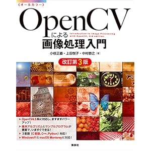 ＯｐｅｎＣＶによる画像処理入門　改訂第３版 (ＫＳ情報科学専門書)の表紙