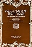 わたしたちは今や神の子である ー インパーソナル・ライフ・メッセージ