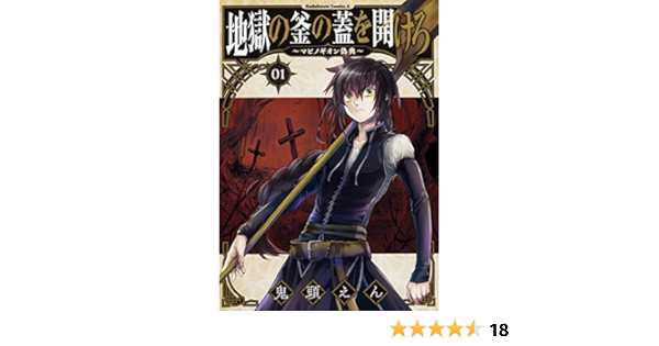 地獄の釜の蓋を開けろ マビノギオン偽典 1 角川コミックス エース 鬼頭 えん 本 通販 Amazon 地獄の釜の蓋を開けろ マビノギオン偽典 1 角川コミックス エース 鬼頭 えん 本 通販 Amazon