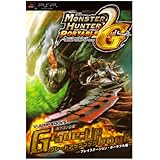 モンスターハンターポータブル2nd G グレードアップブック PSP版 カプコン公認 (Vジャンプブックス)