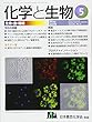 化学と生物 2018年 05 月号 [雑誌]