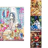 来世ではちゃんとします 1-4巻 新品セット