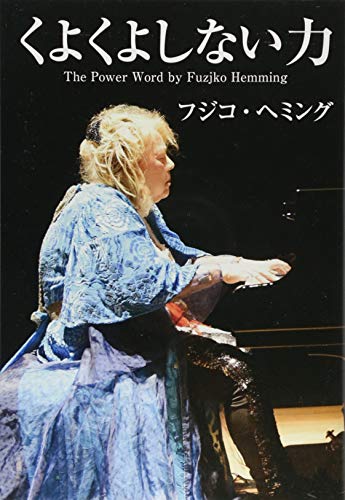 くよくよしない力 くよくよしない力