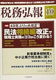 税務弘報 2018年 10 月号 [雑誌]