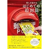 楽しさ届ける はじめての絵封筒