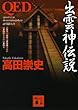 QED 出雲神伝説 (講談社文庫)