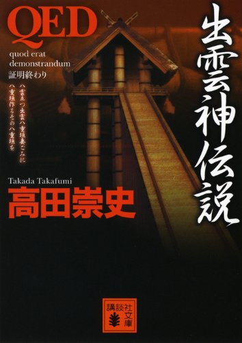 高田崇史:QED 出雲神伝説 (講談社文庫)