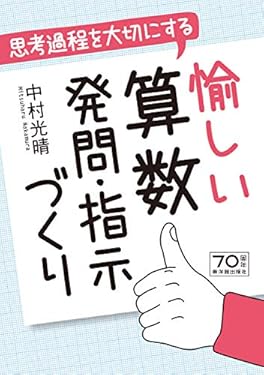 思考過程を大切にする愉しい算数発問・指示づくり