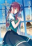 私の百合はお仕事です! 5 (百合姫コミックス)