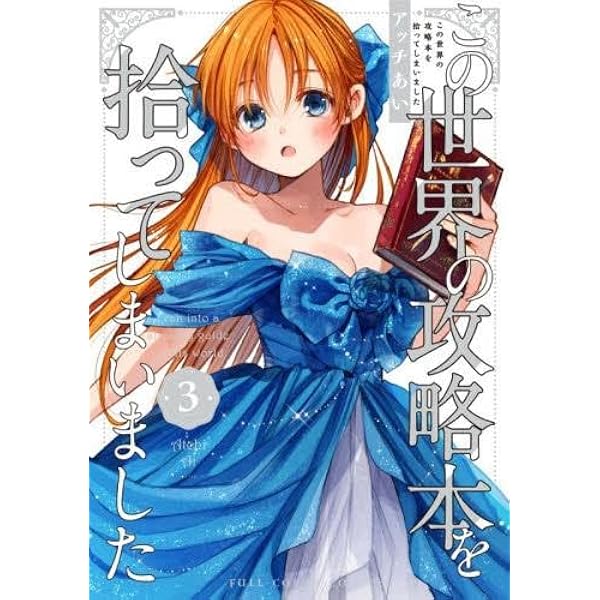 Amazon.co.jp: この世界の攻略本を拾ってしまいました 2 : アッチあい: 本