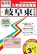 岐阜東中学校過去入学試験問題集2019年春受験用 (実物に近いリアルな紙面のプリント形式過去問) (岐阜県中学校過去入試問題集)