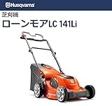 ハスクバーナ バッテリローンモア(芝刈機) LC141Li 967628401(バッテリー、充電器は別売り)