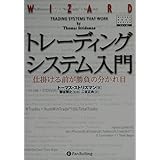 トレーディングシステム入門 ― 仕掛ける前が勝負の分かれ目 (ウィザードブックシリーズ)