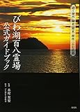 びわ湖百八霊場公式ガイドブック―近江湖西・湖北・湖東・湖南二十七名刹