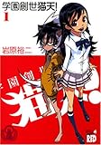 学園創世猫天! 1 (チャンピオンREDコミックス) 学園創世猫天! 1 (チャンピオンREDコミックス)