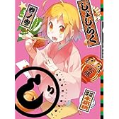 じょしらく 3(期間限定版) [Blu-ray]