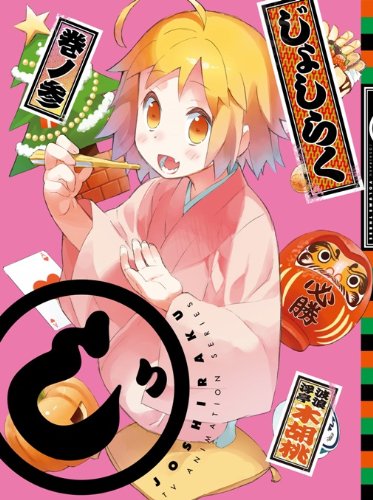 ���債�炭 3(���Ԍ����) [Blu-ray] / ���q����, �R�{��], ����䂱�Ƃ�, �잊���T, �㓡������ (�o��); �����w (�ē�)