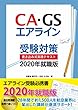 CA・GSエアライン受験対策 書き込み式実践テキスト 2020年就職版