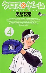 クロスゲーム（４） (少年サンデーコミックス)