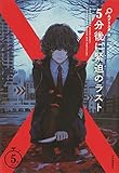 5分後に緊迫のラスト (5分シリーズ) 5分後に緊迫のラスト (5分シリーズ)